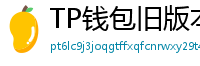 TP钱包旧版本下载 - TP钱包历史版本下载｜兼容性解决方案
